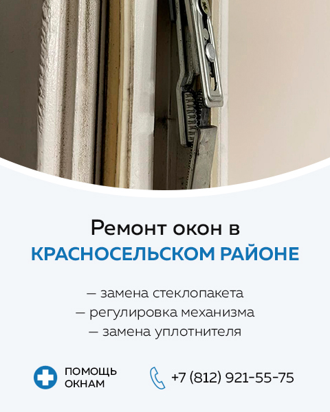 Ремонт окон в Красносельском районе СПб | Гарантия 365 дней